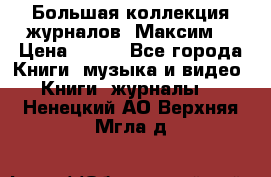 Большая коллекция журналов “Максим“ › Цена ­ 100 - Все города Книги, музыка и видео » Книги, журналы   . Ненецкий АО,Верхняя Мгла д.